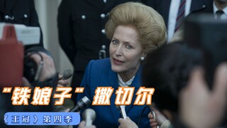 铁娘子撒切尔作为英国首位女首相，与女王的“爱恨情仇”2