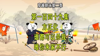 穿越明末第二季149 方正化 谁都可以杀我 唯有你朱家不行