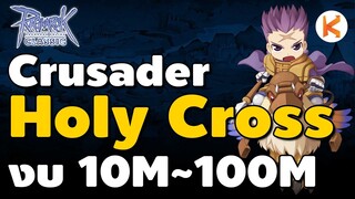 จัดงบ Crusader Holycross ตั้งแต่ 10M ยัน 100M สอนเซตมาโครโฮรี่รัว วิงนั่ง feat. Aula
