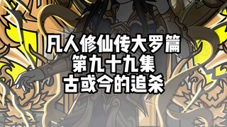 凡人修仙传大罗篇 第九十九集 古或今的追杀
