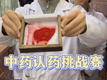 การแข่งขันทายชื่อสมุนไพรจีน ตอนที่ 19