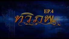 EP. 4 ทวิภพ 2554