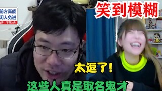 周淑怡看马老师读奇葩id，是怎么能做到字正腔圆，忍住不笑的呢？