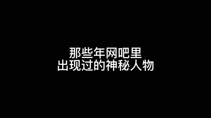 那些年网吧出现过的神秘人