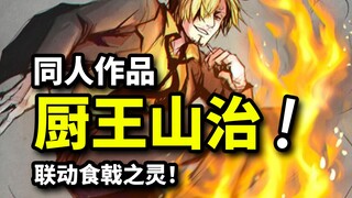 【厨王山治2】讨伐路飞的王之胃！海贼王联动食戟之灵！