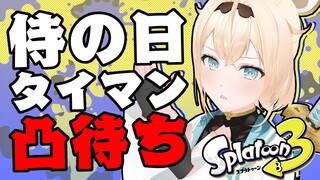 【凸待ち】今日は何の日侍の日🍃スプラタイマン凸待ち🔥【風真いろは/ホロライブ】