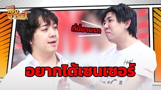 ที่นี่ขายรถ ไม่ได้ขายเซนเซอร์ | หกฉากครับจารย์