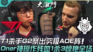 T1 vs G2: A Top-Tier Clash! T1's Nemesis G2 Deploys the Ultimate AOE Formation! Oner's Incredible Pl