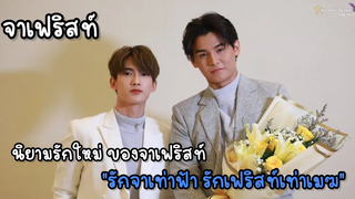 จาเฟริสท์ - นิยามรักใหม่ ของจาเฟริสท์ "รักจาเท่าฟ้า รักเฟริสท์เท่าเมฆ"