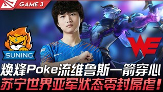 إس إن ضد دبليو إي: هوان فنغ يستخدم أسلوب البُوكِي مع فيروس ليخترق قلب الخصم مباشرةً! سو نينغ يُظهر ح