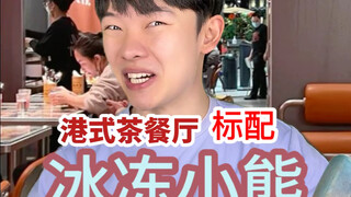"ร้านอาหารประเภทเดียวกันทั่วประเทศก็เหมือนกันหมดนี่นา?!" เมื่อไหร่มื้ออาหารในร้านชาถึงจะแพงขนาดนี้?