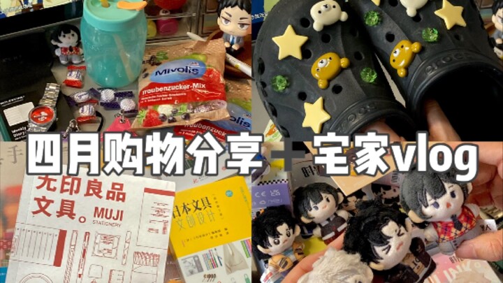 我的四月购物分享+宅家vlog：轻松熊鞋花/新杯子/手帐er书单/时光代理人娃娃/史努比手表/吃谷