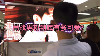 【肖战生日】陪肖战男粉云追星记录｜肖战男粉到底有多可爱？