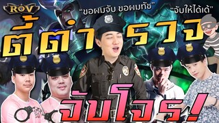 ROV จับโจร!! หยิบฮีโร่สายจับ 5 ตัวกับตี้โครตปั่น | ROV