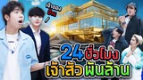 พาเพื่อนใช้ชีวิตเป็นสุลาต่านพันล้าน 24 ชั่วโมง (SPD)