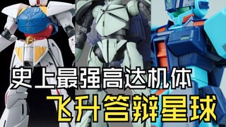 史上最强高达机体飞升答辩星球