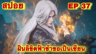 สปอยเมะ! ฝืนลิขิตฟ้าข้าขอเป็นเทพเซียน EP 37 ล่าสุด (พระเอกโคตรเทพ) ( Renegade Immortal )