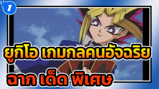 ยูกิโอ เกมกลคนอัจฉริยะ
ฉาก เด็ด(พิเศษ)---ตอนไหนกันที่ฉันพูดว่าฉันจะโจมตีมอนสเตอร์ของคุณ?_1