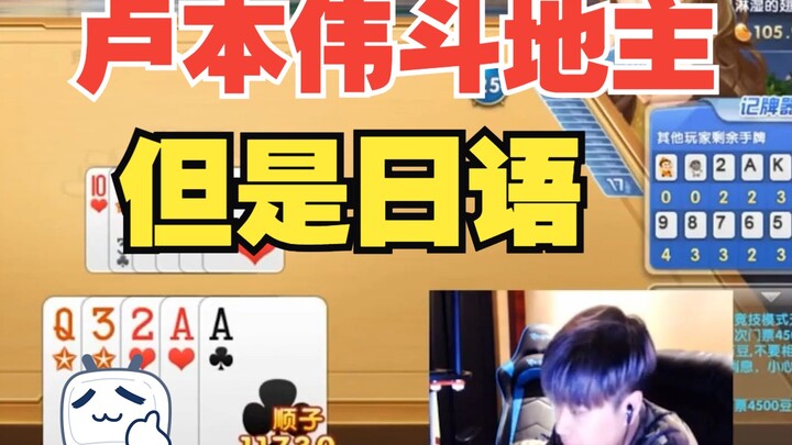[AI Lubenwei] Iconic Japanese-voiced Moments of Lubenwei Playing Dou Dizhu