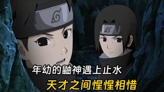 年幼的鼬神直接毕业当下忍，遇上同样是天才的止水