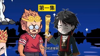 这一次我带悟空回家！