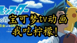 宝可梦tv 你知道我的感受吗？啊？！！！