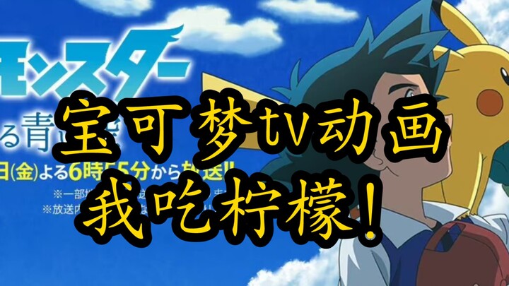 宝可梦tv 你知道我的感受吗？啊？！！！