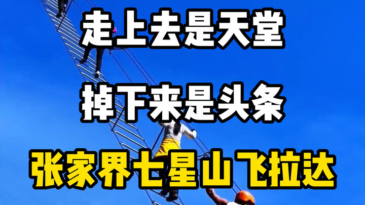 صعودٌ إلى الجنة، وهبوطٌ إلى العناوين العاجلة: فِيْلاْدا في جبل تشيشينغ بتشانغجياجيه