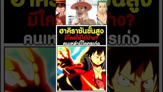 ฮาคิราชันขั้นสูง มีใครใช้ได้บ้าง? คนเหล่านี้โคตรเก่ง - วันพีช [KOMNA CHANNEL]