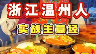 Pengalaman Bisnis Orang Zhejiang #BerjualanDiLapak #LezatDariWarungPinggirJalan #Yan Xiaomei Berjual