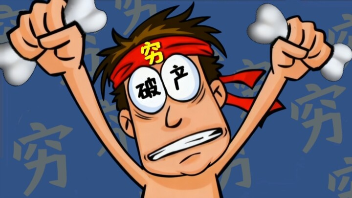 ⚡我 破 产 了⚡