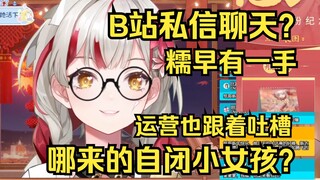 纸哥疑惑怎么会有人用b站私信聊天？原来是糯早！运营也吐槽：害！自闭小女孩！