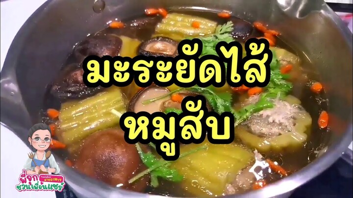 มะระยัดไส้หมูสับ/💥💥เมนูกักตัว/อยู่บ้าน/😋😋ตอนนี้ทำกินเองดีที่สุด/Byชวนเพื่อนแชร์