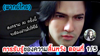 การรับรู้ของความสิ้นหวัง ตอนที่ 1/5 (พากย์ไทย)