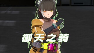 御天之骑，铭刻编年，此时此刻正乃极致之时【少前2特摄动画/洛贝拉】