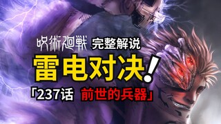 咒术回战237话完整解说：四臂宿傩取回前世兵器，大战雷神鹿紫云一！