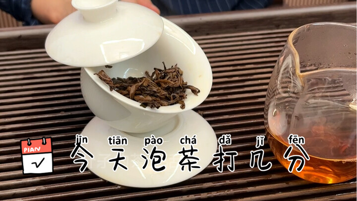 今天泡茶打几分？