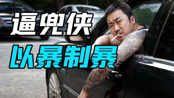 [Bad Guys] The righteous criminals fight violence with violence, forcing Douxia to destroy the gang 
