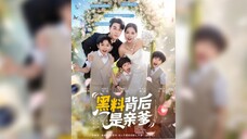 《黑料背后是亲爹》The Father Behind the Black Material