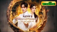 ซีรี่ย์จีน รักษา ภรรยาผู้เป็นมนุษย์ของข้า พากย์ไทย|เต็มเรื่อง
