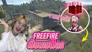 FREEFIRE เกม…(คน)โง่