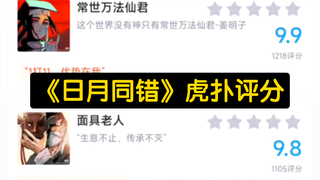 ［虎扑］日月同错角色评分，你最喜欢谁?