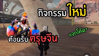 FFCTH กิจกรรมใหม่ต้อนรับตรุษจีน และ แจกโค้ด !!