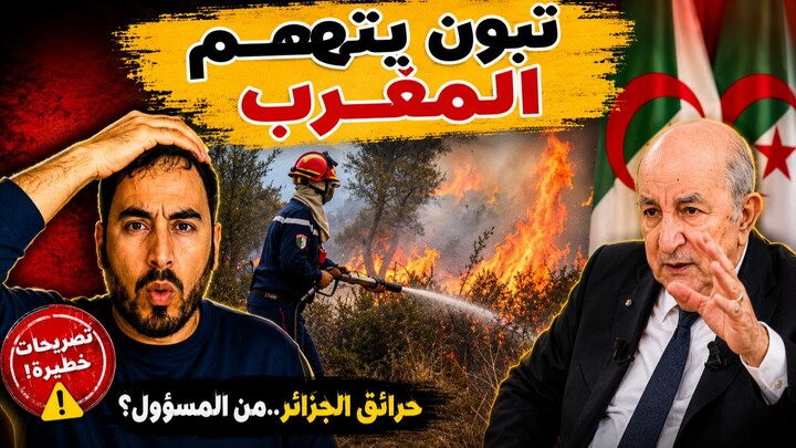 تبون يتهم المغرب وأيادي خارجية بما يحدث في الجزائر.. تصريحات تثير الجدل وتفتح با