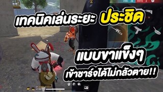 FREE FIRE เทคนิคเล่นระยะประชิด ให้ขาแข็งๆ ตายยาก! | เข้าชาร์จแบบดุดัน พริ้วๆ (รวมทุกเทคนิคคนเก่งใช้)