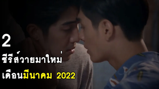 2 ซีรีส์วายมาใหม่ ออกอากาศเดือนมีนาคม 2565 RAINAVENE