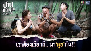 เราต้องเรียกผี มาคุยกัน !! | บ้านผูกวิญญาณ EP.15 | Highlight