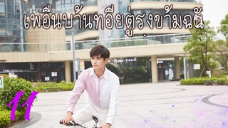 [ซีรีย์จีน] เพื่อนบ้านที่อยู่ตรงข้ามฉัน 11 | Sweet Sweet | ซีรีย์จีนยอดนิยม