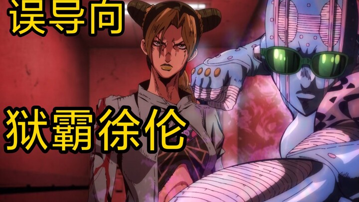 Prison bully Jolyne, bully Jotaro appears (Misleading to the priest 3)