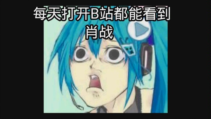 【شياو تشان】كل يوم أفتح منصة Bilibili أشوف شياو تشان!